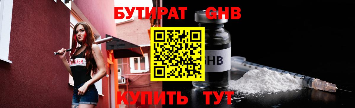 Бутират 99% Борисоглебск